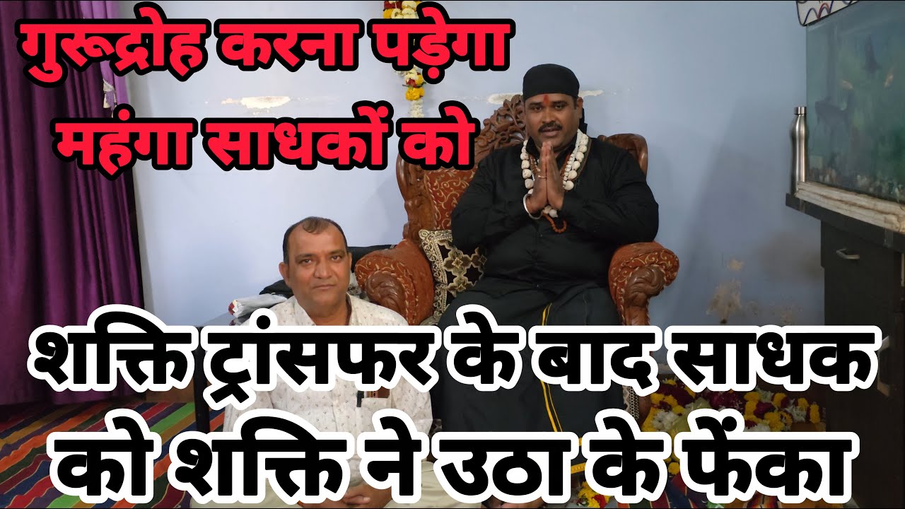 शक्ति ट्रांसफर के बाद साधक को शक्ति ने उठा के फेंका / गुरूद्रोह करना पड़ेगा महंगा साधकों को /#shakti