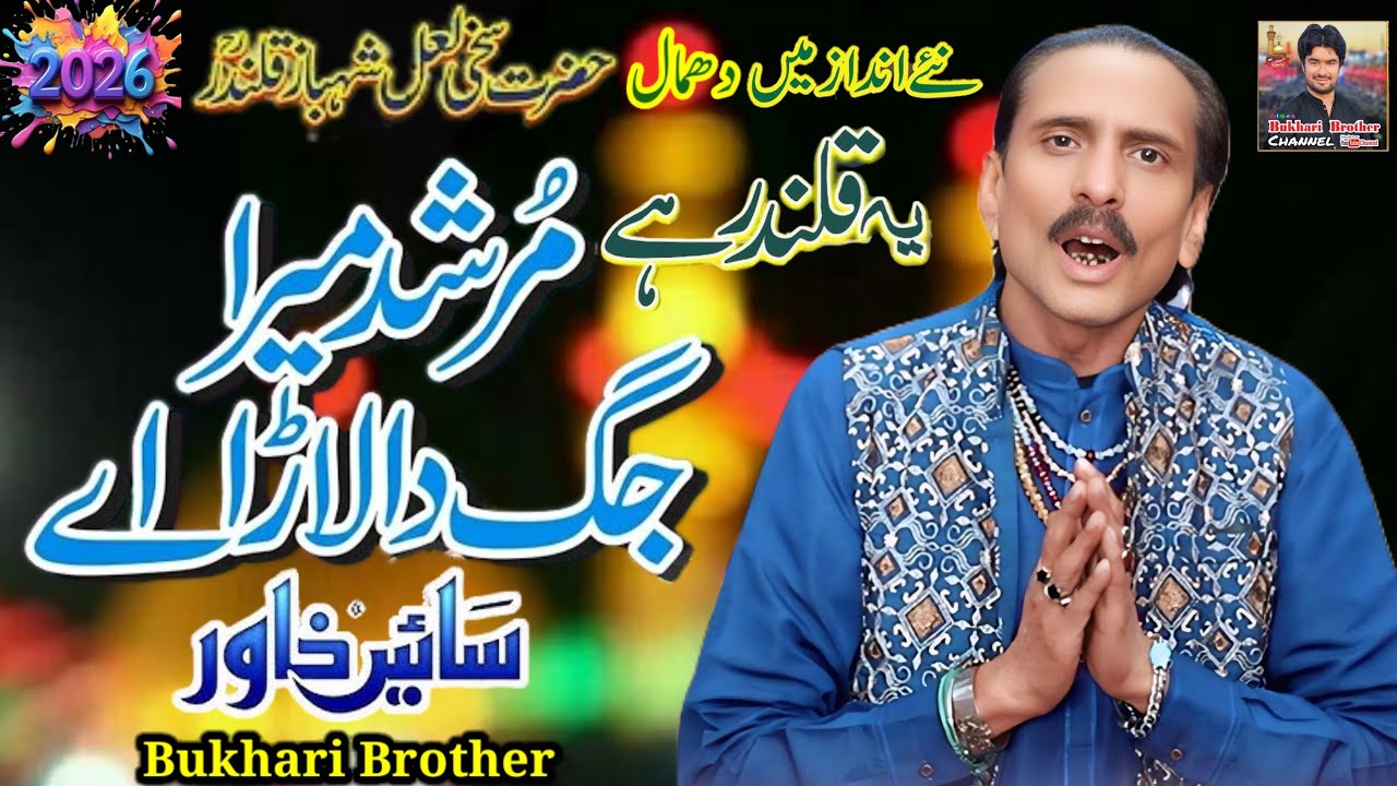 Ya Qalandar Hai | Murshad Mera Jag Da Lara Ae | Sain Khawar | New Qasida 2026 | Bukhari Brother