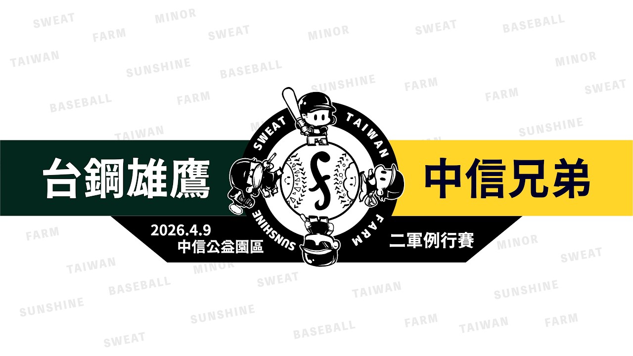 【LIVE】20260409 台鋼雄鷹 vs 中信兄弟 @中信公益園區 二軍例行賽