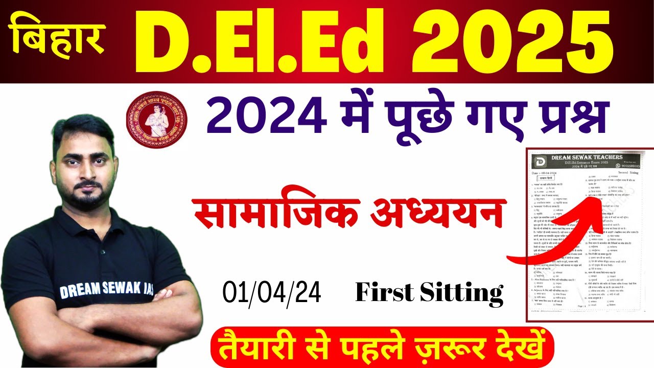 Bihar D.El.Ed Entrance Exam 2025 | 2024 में पूछे गए प्रश्न | 01/04/24 | 1st Sitting | Social Science