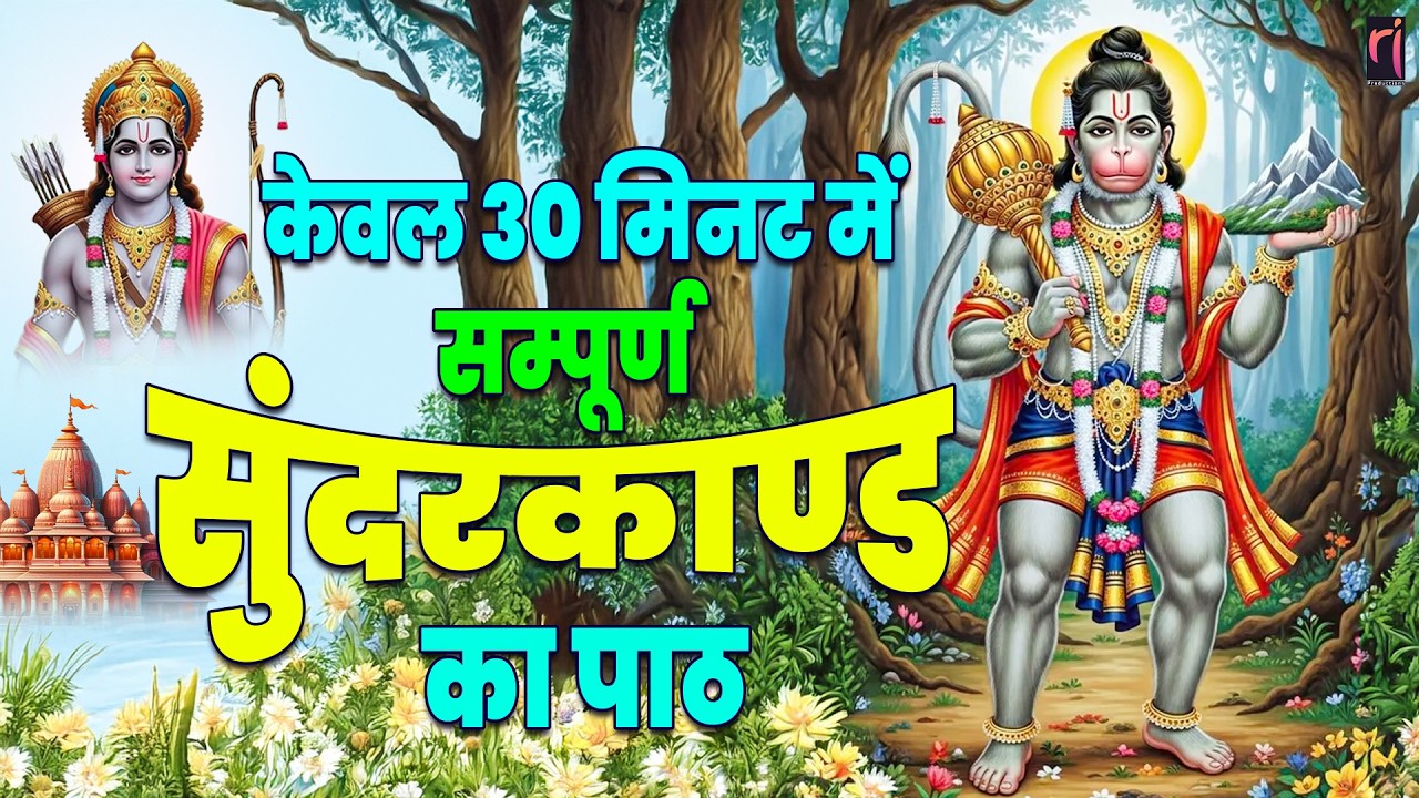 सम्पूर्ण सुन्दरकाण्ड केवल 30 मिनट में | Sampurn Sunderkand Only in 30 Minutes #sunderkandpath