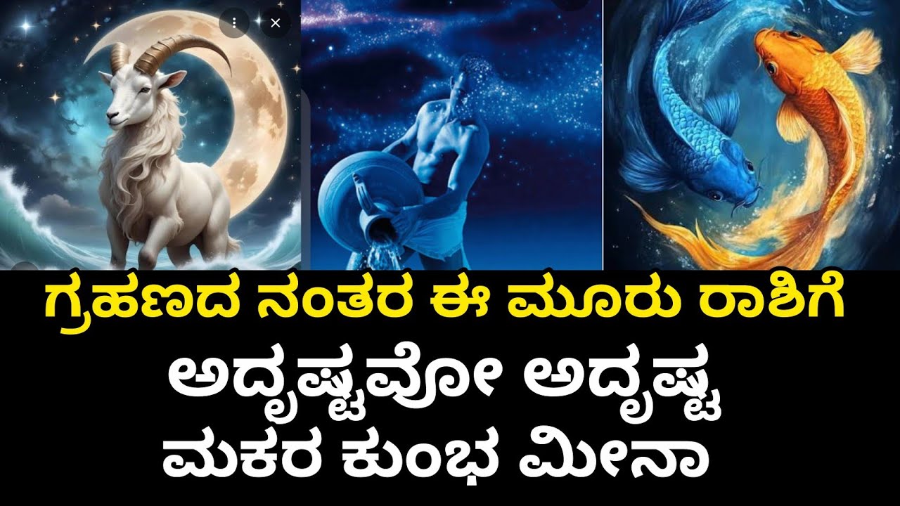 ಗ್ರಹಣದ ನಂತರ ಈ ಮೂರು ರಾಶಿಗೆ ಅದೃಷ್ಟವೂ ಅದೃಷ್ಟ ಮಕರ ಕುಂಭ ಮೀನಾ ರಾಶಿ #ಮಕರ ರಾಶಿ #ಕುಂಭ ರಾಶಿ #ಮೀನಾ ರಾಶಿ 