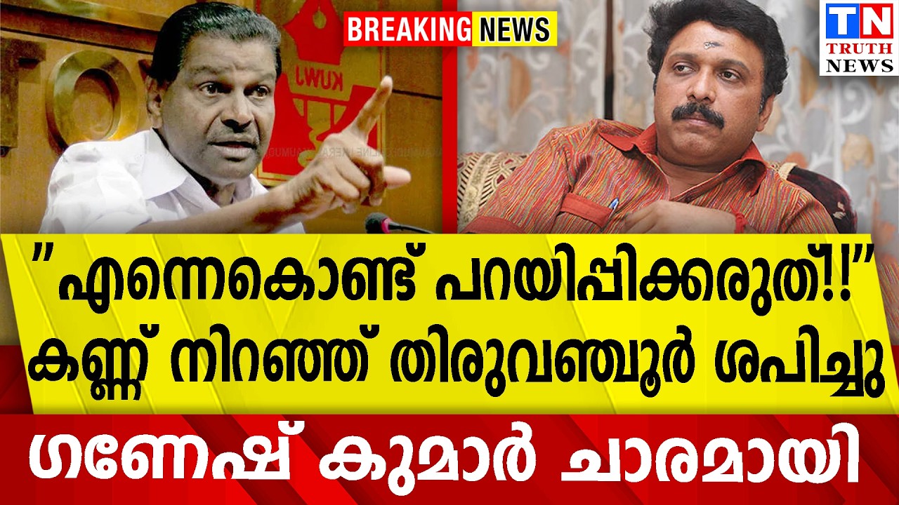 ''എന്നെകൊണ്ട് പറയിപ്പിക്കരുത് !! ''  കണ്ണ് നിറഞ്ഞ് തിരുവഞ്ചൂര്‍ ശപിച്ചു | ഗണേഷ് കുമാര്‍ ചാരമായി