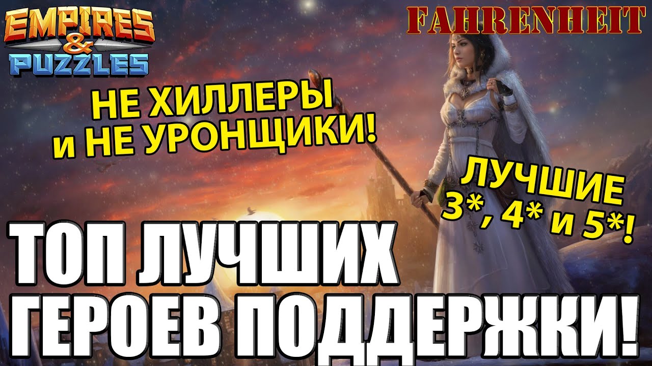 ЛУЧШИЕ ГЕРОИ ПОДДЕРЖКИ В ИГРЕ! КТО НЕ ХИЛИТ И НЕ БЬЕТ, НО ПРИ ЭТОМ ТОПЧИК?  Empires & Puzzles