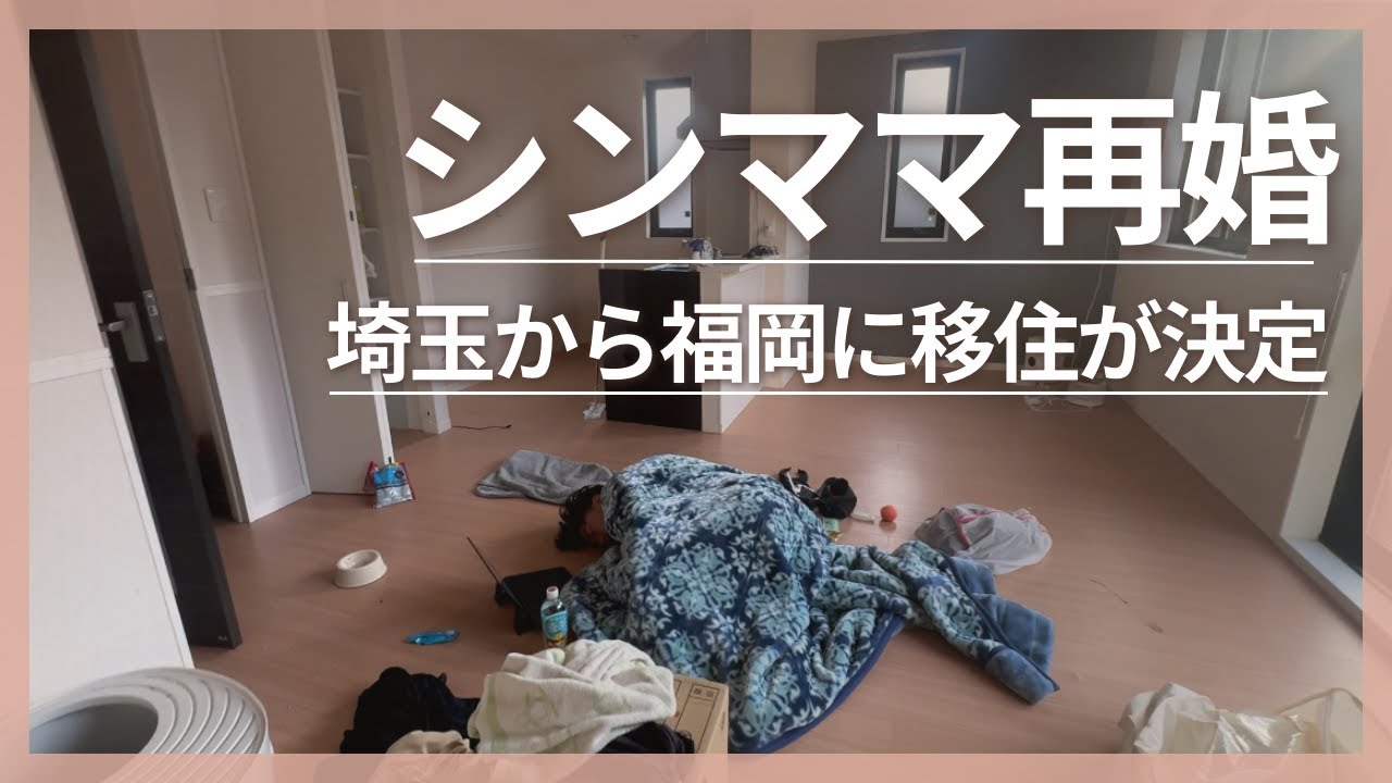 シンママ再婚　埼玉から福岡に移住が決定 〜娘が小学生に上がるまでに引越しは間に合うか？！〜