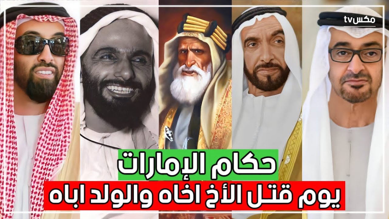 شاهد حقيقة تاريخ الإمارات الدموي الحافل بالغدر والخيانة بين الأشقاء والذي تم إخفائه عن العالم !!