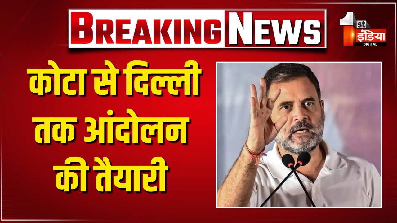 पेपर लीक के खिलाफ Rahul Gandhi का बड़ा आंदोलन, Kota से होगा आगाज |  Exclusive