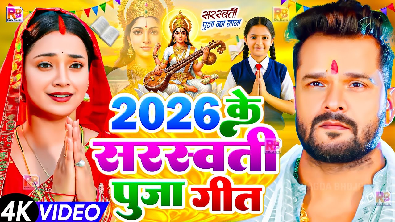 Saraswati Puja Song || Saraswati Puja Song 2026 || Saraswati Puja ke gana || Saraswati Puja ke geet