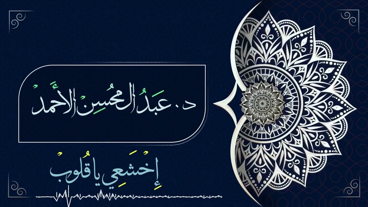 اخشعي يا قلوب  - للدكتور عبد المحسن الاحمد #عبد_المحسن_الاحمد_محاضرة _2023 #السعودية