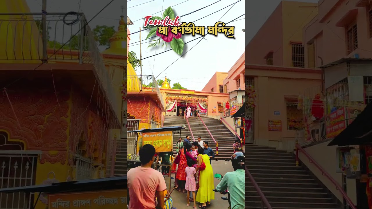 Tamluk bargabhima mandirমা বর্গভীমা মন্দির (বিভাষা সতীপীঠ)bargabhima_mayer_mandir_tamluk❤️🙏