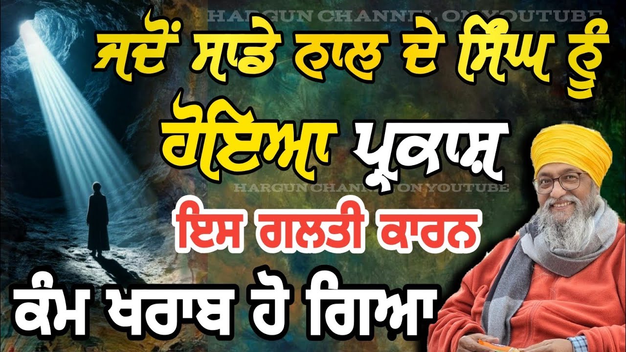 Jdo Sade Nal de SINGH nu PARKAASH hoya | Is GALTI kaarn KAM KHRAAB HO GYA | Giani Thakur Singh Ji