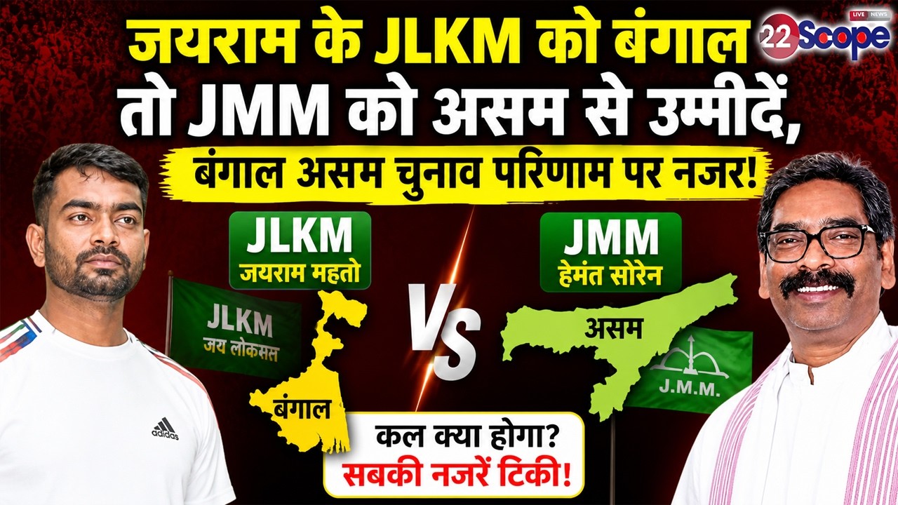 Jairam को Joypur, Baghmundi तो JMM को Assam की इन सीटों से उम्मीद, कल क्या होगा?
