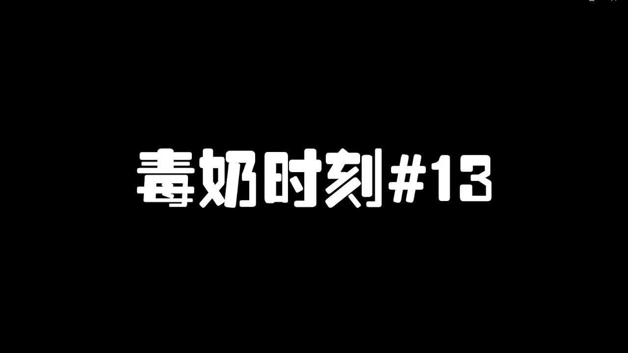 第五人格：毒奶时刻#13 栓Q栓Q栓栓Q | Identity V | アイデンティティV