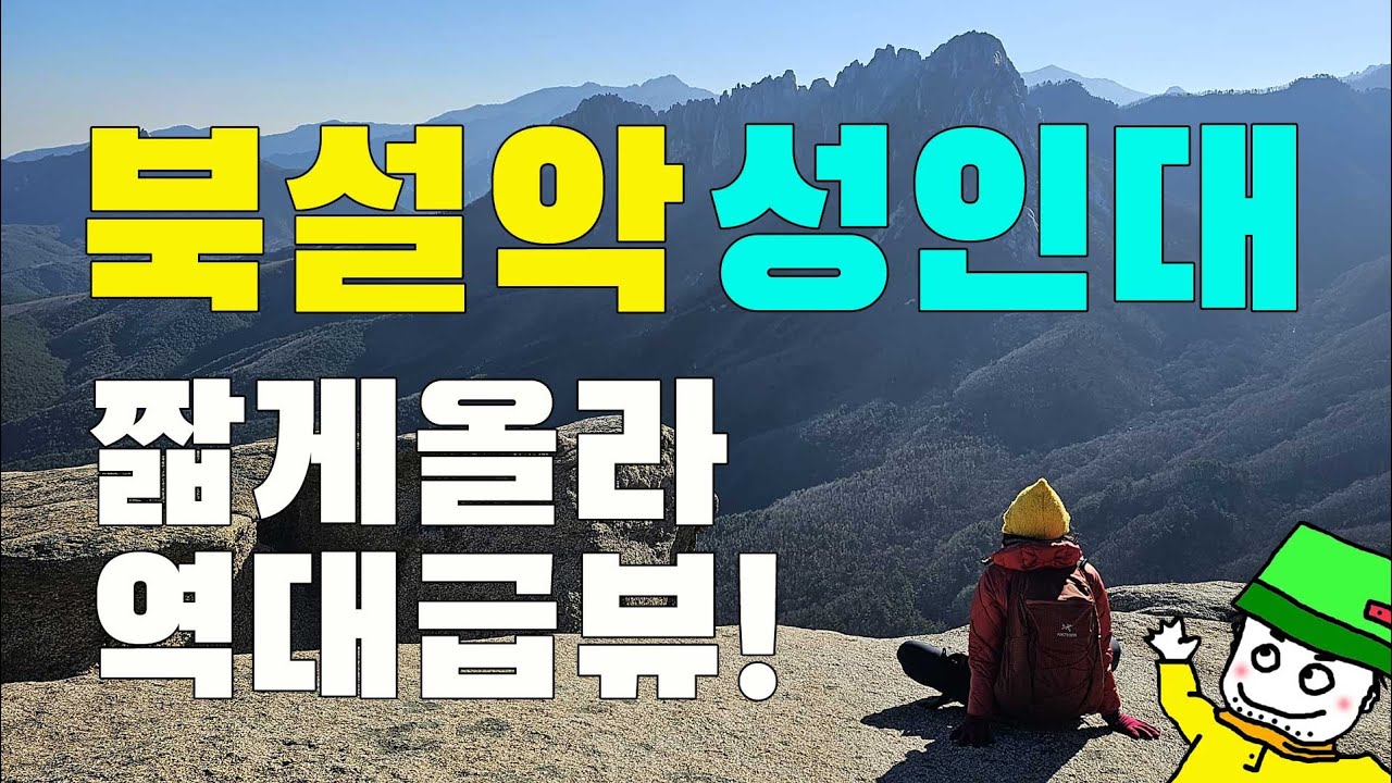 북설악 성인대 신선대 / 짧게 올라 역대급 뷰 만나기 /금강산 화암사 / 설악산 국립공원