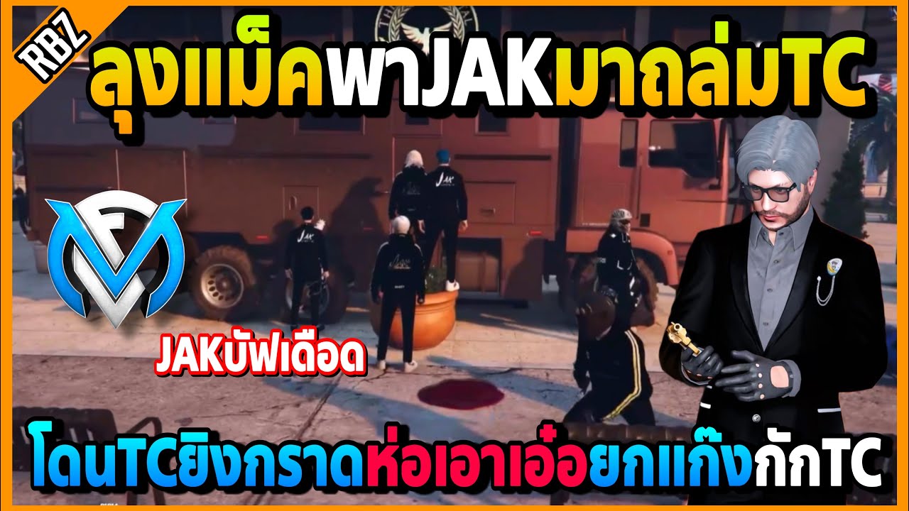 ลุงแม็คพาJAKถล่มTC โดนยิงกราดห่อเอาเอ๋อยกแก๊งกักTCบัฟใส่เดือด! | GTA V | FML EP.5657