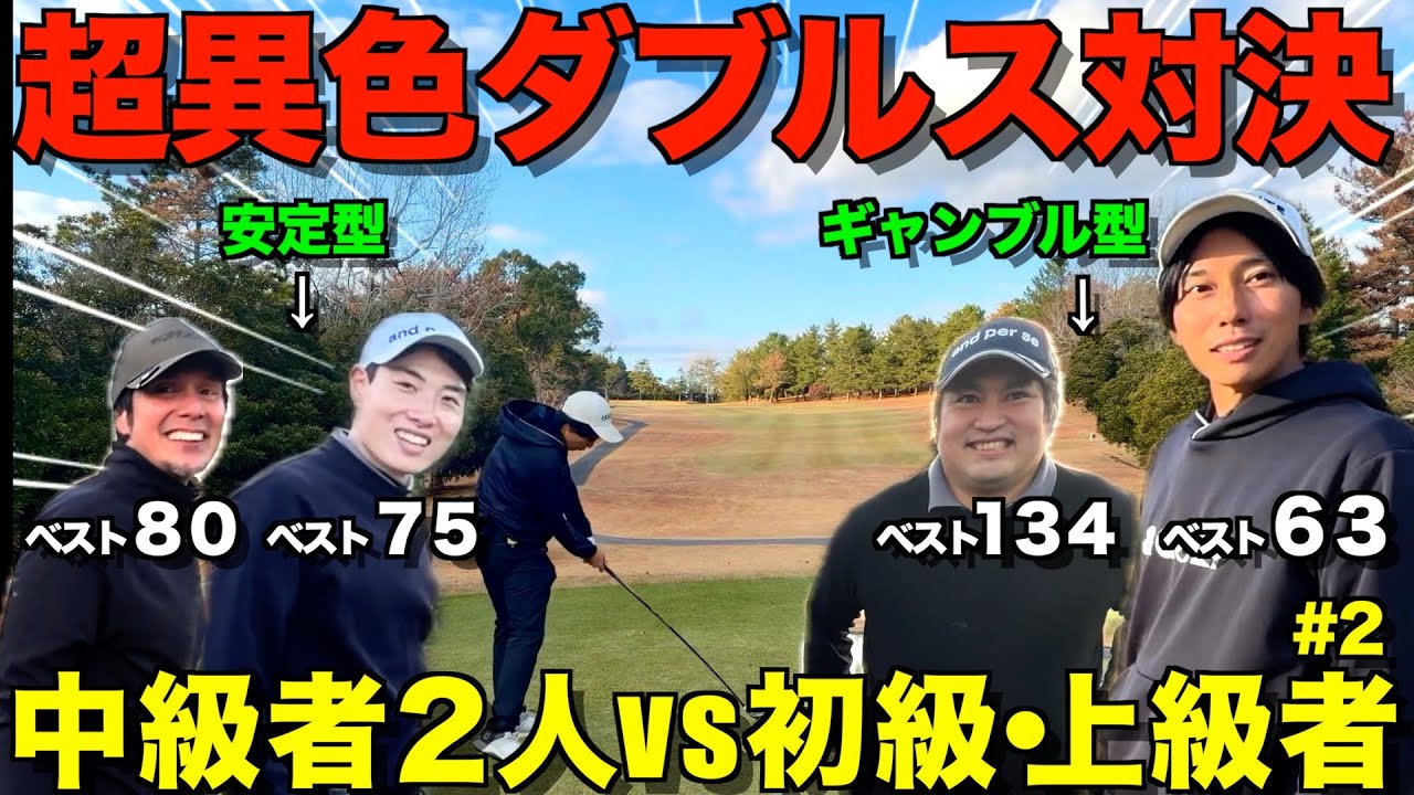【対決】初心者・上級者vs中級者２人！まさかの結果に一同唖然！？これだからゴルフは面白い・・・