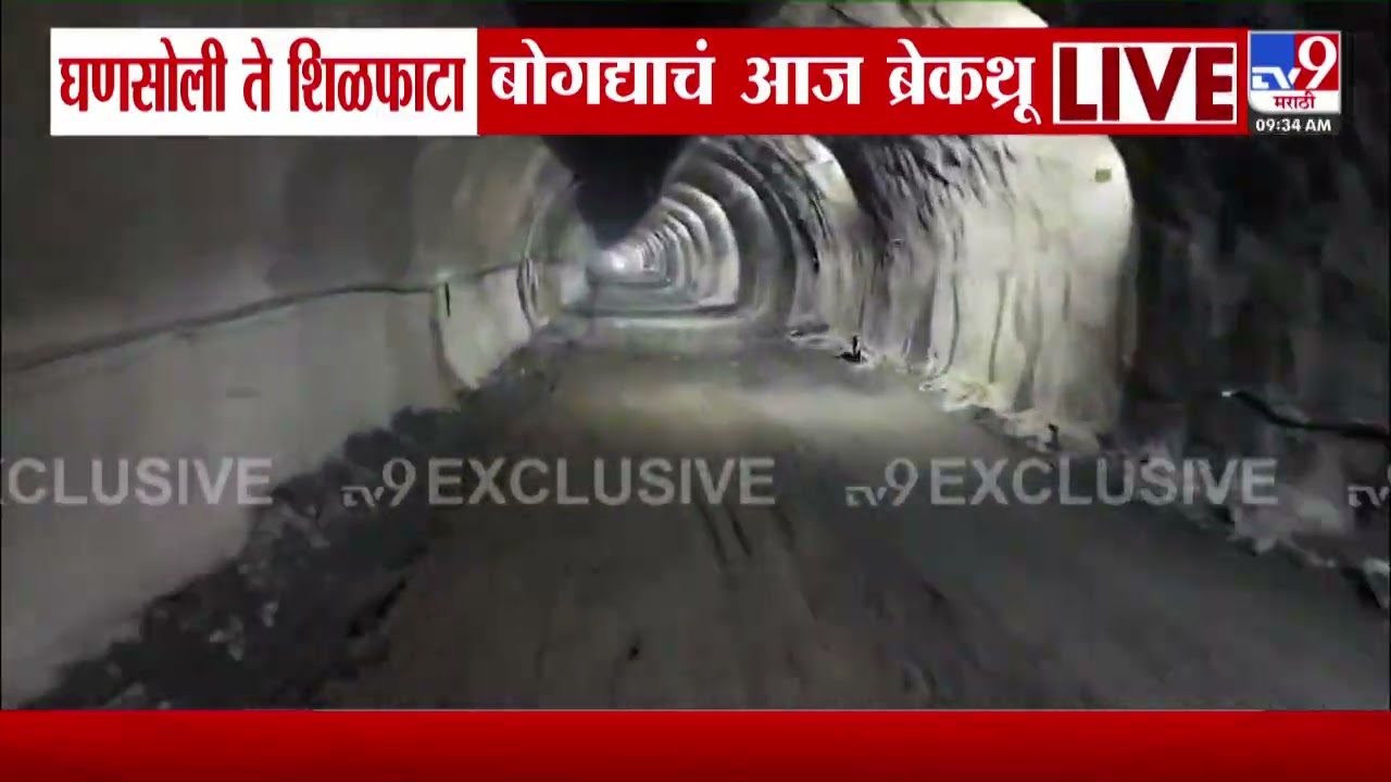 Bullet Train Shilphata to Ghansoli Tunnel | घणसोली ते शिळफाटा बोगद्याचं आज ब्रेकथ्रू