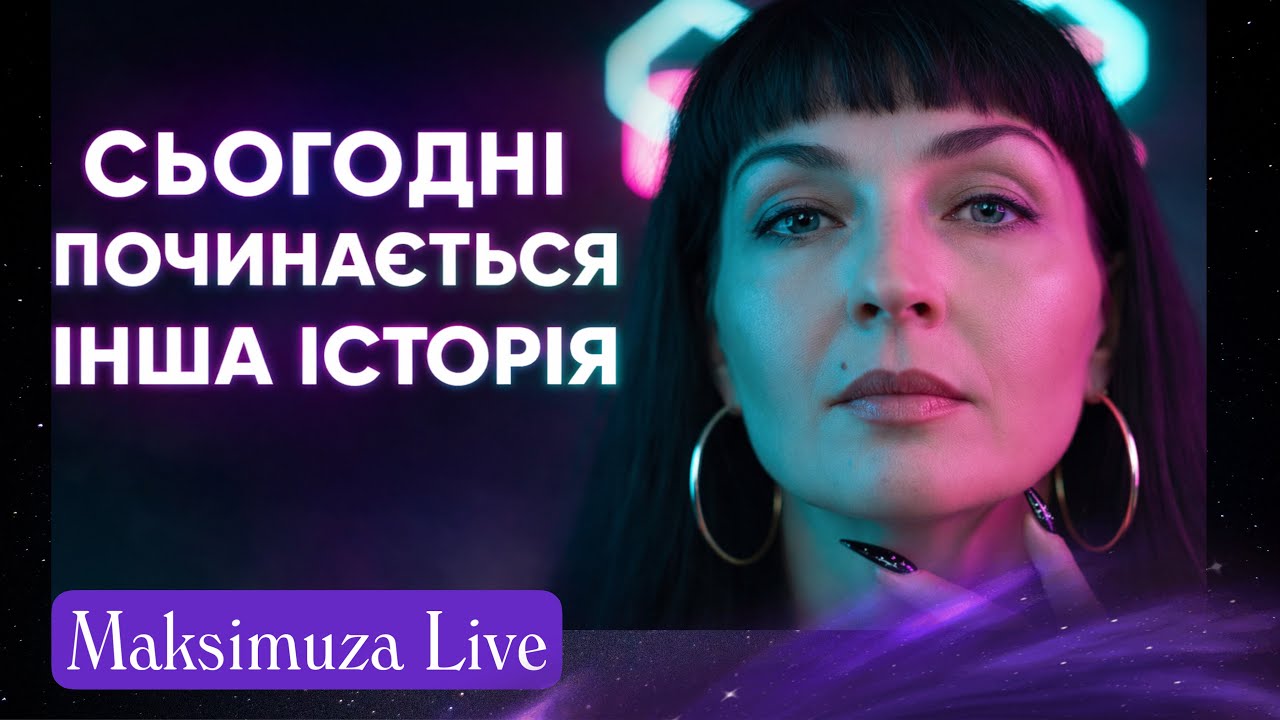 Сьогодні все може розвернутися по іншому.Нова історія вже стартує! Що це означає для вас?
