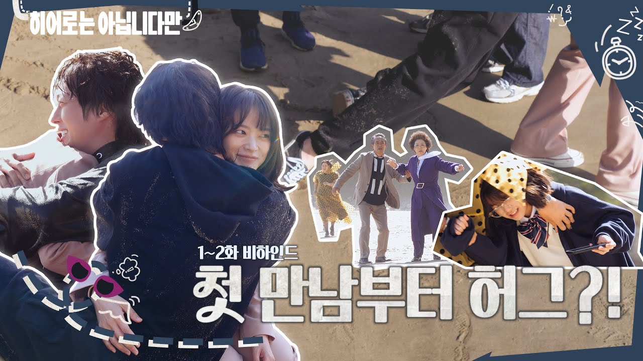 [메이킹] 첫 화부터 허그로 시작!!!😍 운명적인 만남의 귀주&다해 ＜히어로는 아닙니다만＞ 1회 비하인드｜Behind the Scene