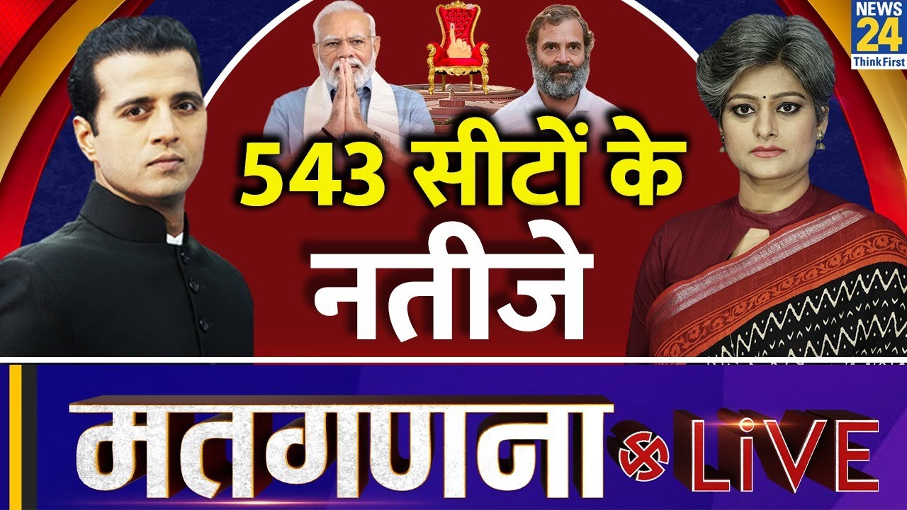Lok Sabha Election 2024 Results: 543 सीटों के नतीजे, देखें मतगणना की LIVE Updates | News24 LIVE