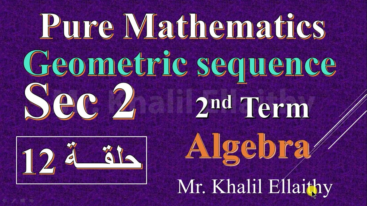 حلقة 12 Sec 2 Algebra Geometric sequence