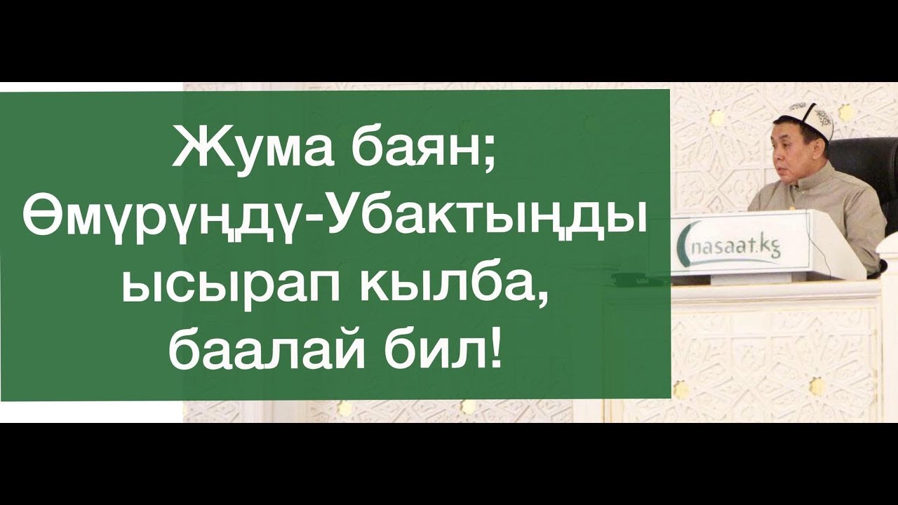 Жума баян; 