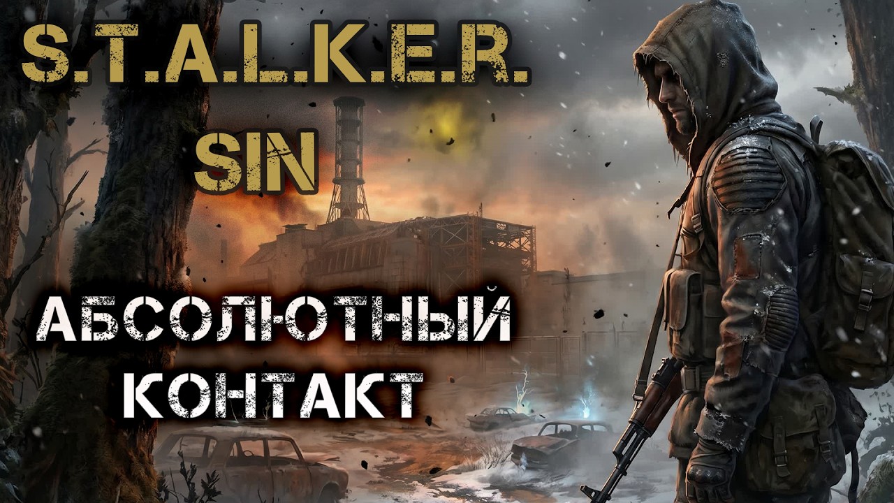 S.T.A.L.K.E.R. SIN: Абсолютный контакт (Аудиокнига). Боевая фантастика