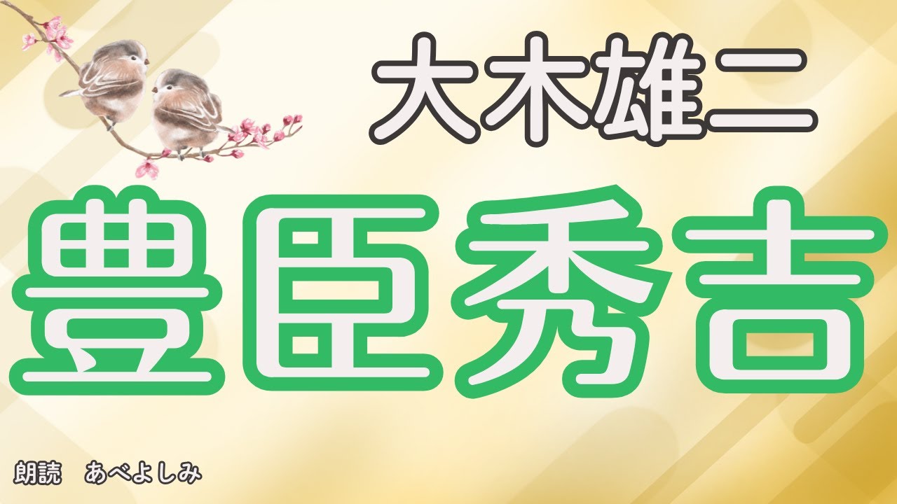 【朗読】大木雄二「豊臣秀吉」　　朗読・あべよしみ