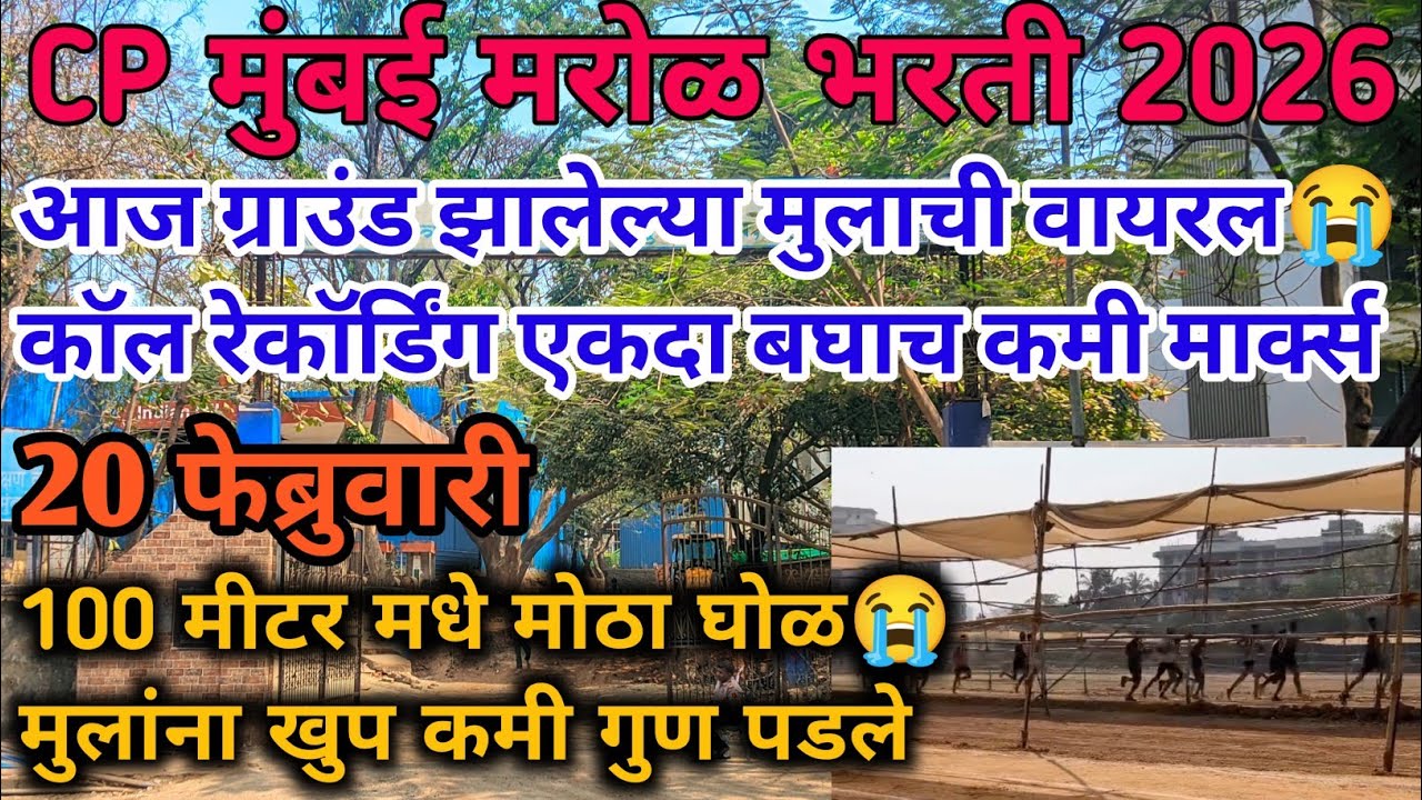CP मुंबई मरोळ भरती😱आज झालेली भरती Live🔴20 February एका चुकीमुळे 30% बाहेर😭| Cp Mumbai marol bharti