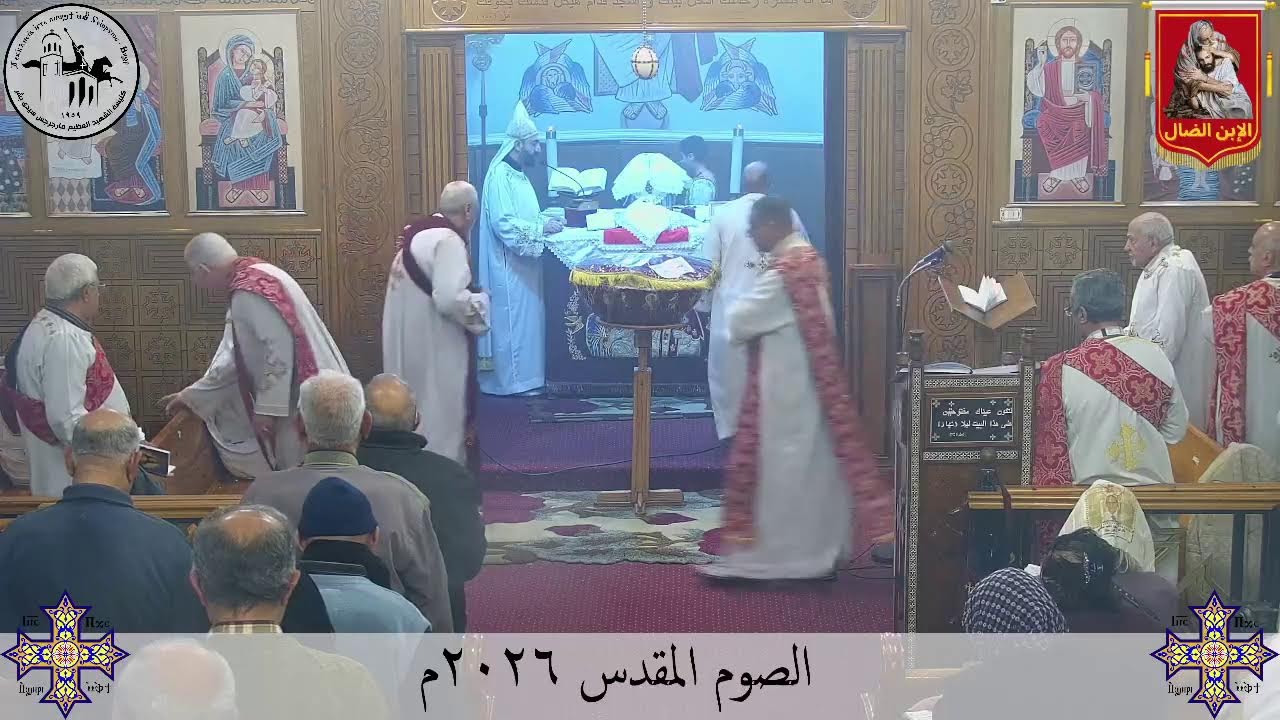 قداس الخميس من الأسبوع الثالث من الصوم المقدس - ٥ مارس ٢٠٢٦م | كنيسة مارجرجس سيدي بشر - إسكندرية