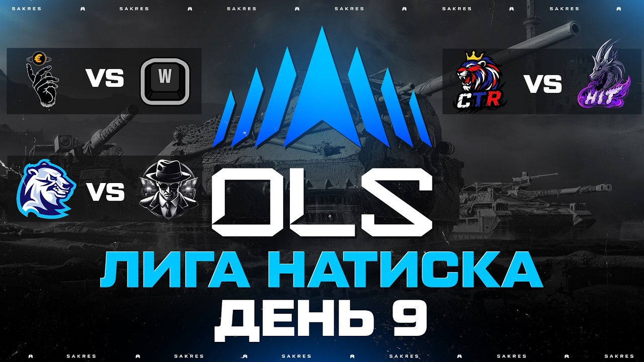 OLS SEASON 5 — КИБЕРСПОРТ ЛИГА В НАТИСКЕ! 2 Фаза. День 9