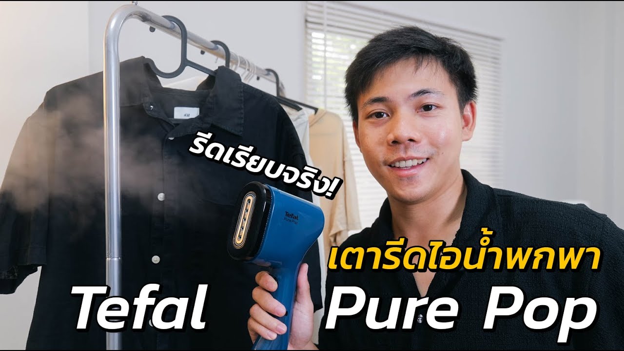 รีวิวเตารีดไอน้ำพกพา Tefal Pure Pop ราคาไม่ถึงพัน ใช้ดีสีสวย