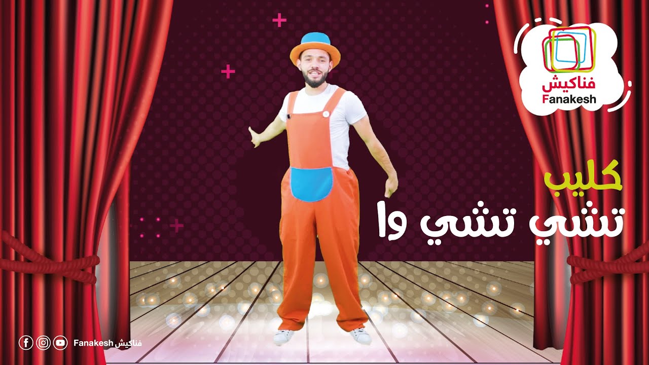 كليب تشي تشي وا Chu Chu ua - فناكيش Fanakesh