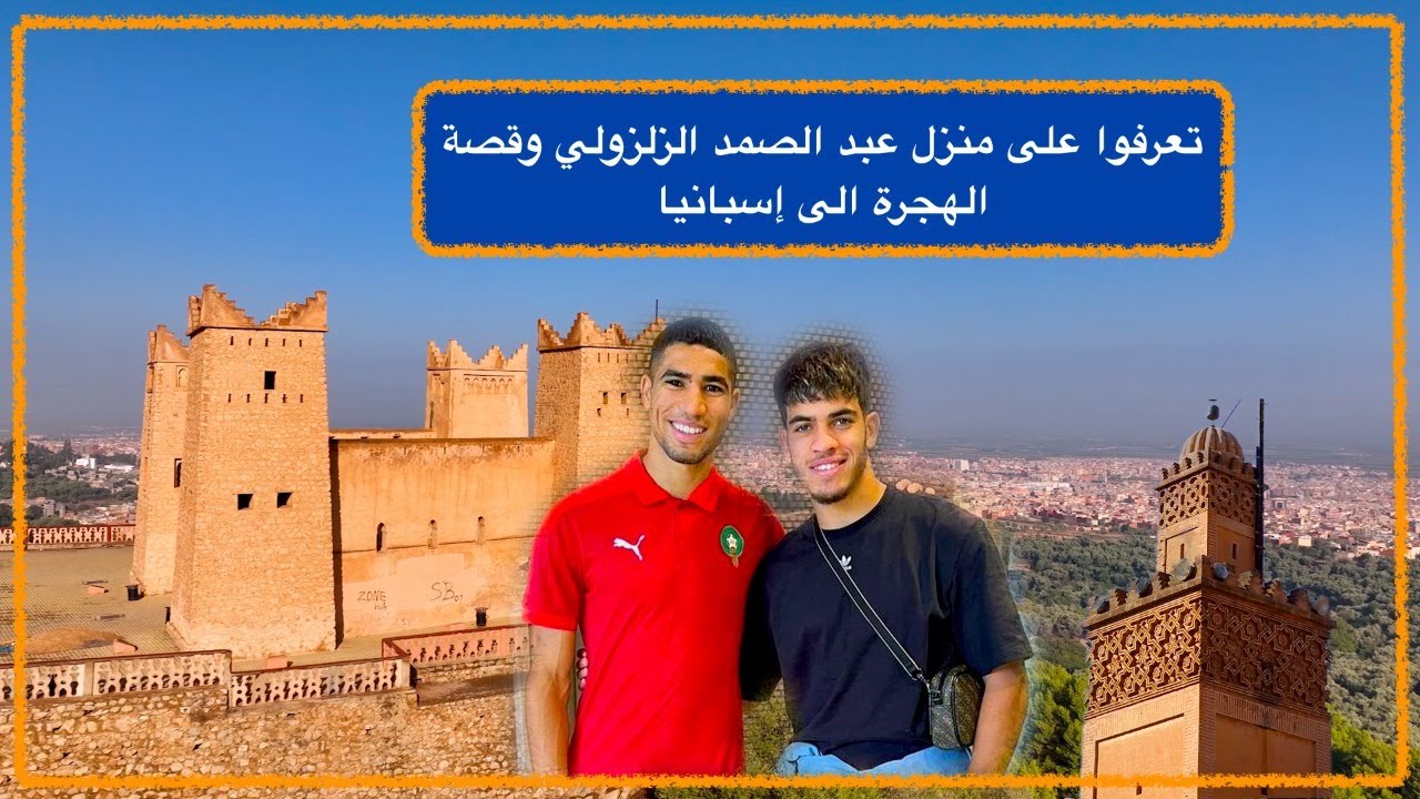 لأول مرة : تعرفوا على منزل عبد الصمد الزلزولي وقصة الهجرة الى إسبانيا  ليصبح لاعب في فريق برشلونة