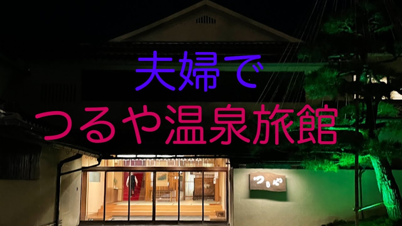 夫婦で福井県芦原温泉つるや旅館に行ってきました！