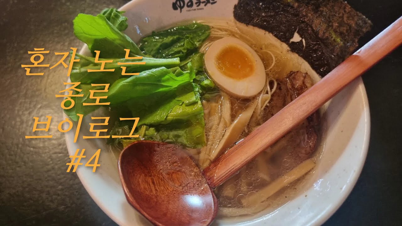 고요한 종로 산책 브이로그(도마유즈라멘 I 창덕궁 I 을지로 망우삼림 필름스캔)