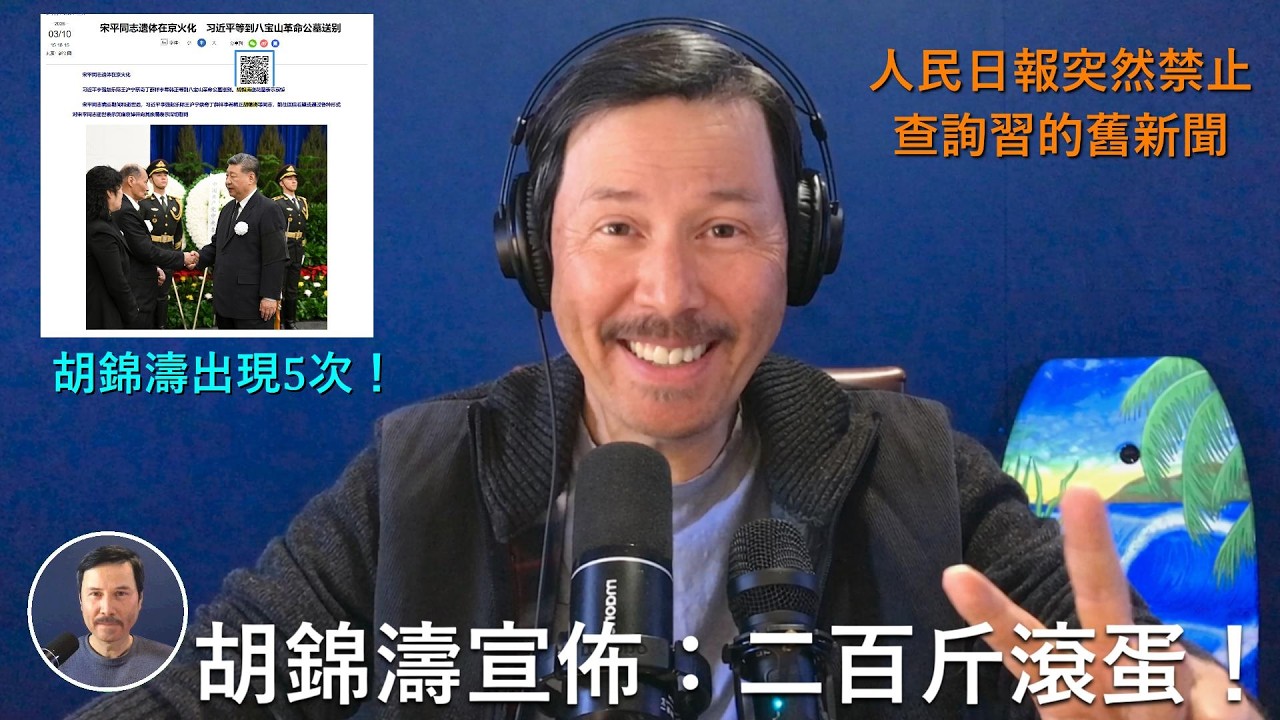 🔴 重磅！人民日報不讓查習近平的舊新聞了！兩會后人民日報網站突然把2023年以前所有數據統統下架，習近平快完了！宋平送別儀式，胡錦濤名字出現五次！并且和習近平名字平起平坐！習的極左集權時代真的結束了！