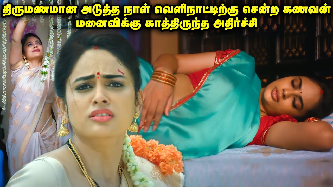 கணவனுக்காக பல ஆசையில் காத்திருந்த மனைவிக்கு நடந்த சோகம் | Movie Explained in Tamil | TamilVoiceover