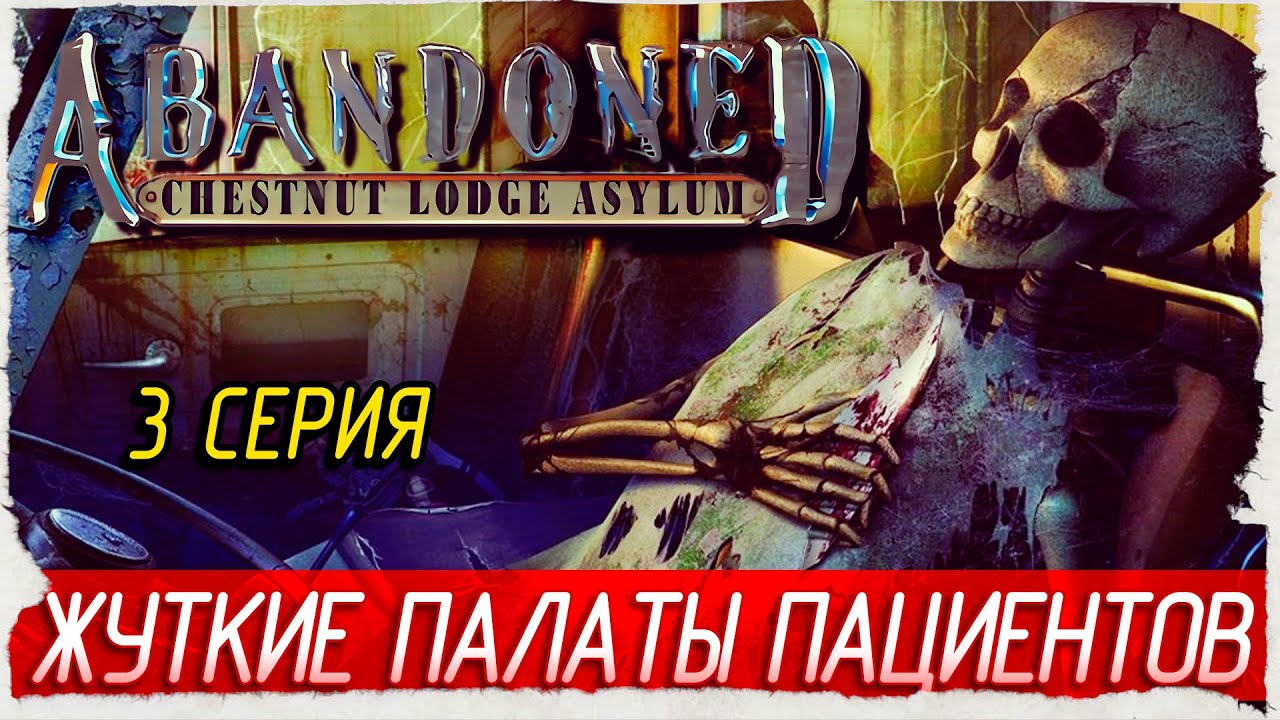 ЖУТКИЕ ПАЛАТЫ ПАЦИЕНТОВ -3- Abandoned: Chestnut Lodge Asylum [Прохождение]