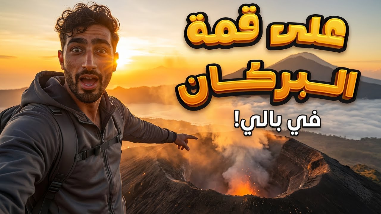 تسلقت قمة بركان نشط في بالي – جبل باتور 🌋