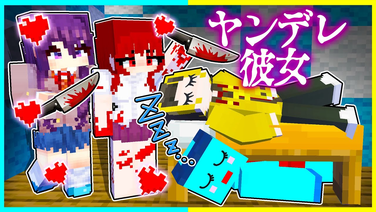 ヤンデレ女たちに愛されまくるマインクラフト😱【まいくら/マインクラフト】