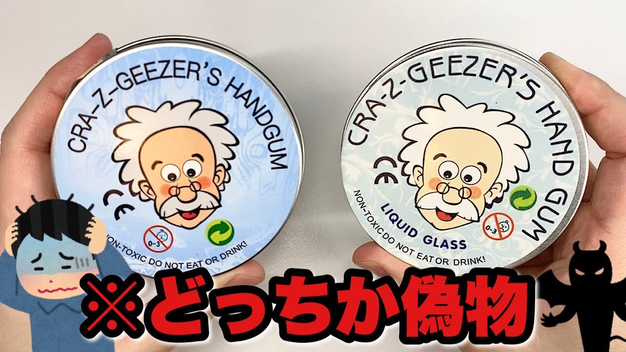 大人気のハンドガムスライムで遊びたいんじゃ🌈🌈【本物偽物見分け方】
