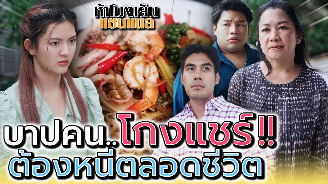 ได้เงินแล้วหนี แกก็ต้องหนีไปตลอดชีวิต !! (ละครสั้น) - ห้าโมงเย็น แชนแนล
