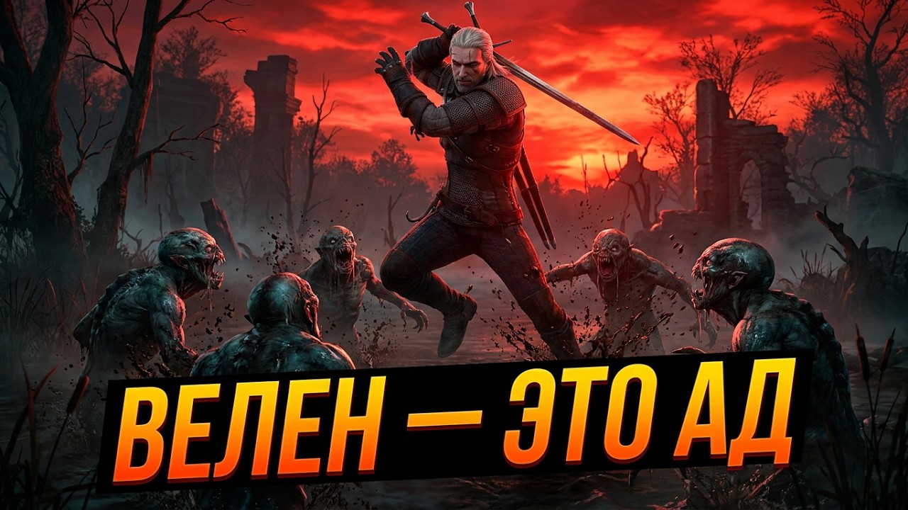 Ведьмак 3 Дикая Охота (Максимальный лвл сложности)