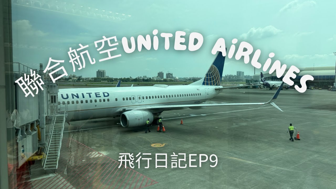 飛行日記EP9｜娛樂系統竟然當機不能用！！｜20年老飛機省3000值得嗎 ？｜高雄小港 東京成田｜Boeing 737 800｜聯合航空United Airlines