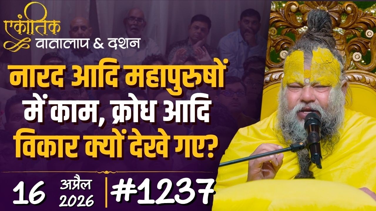 #1237 Ekantik Vartalaap & Darshan/16-04-2026/ Shri Hit Premanand Govind Sharan Ji Maharaj