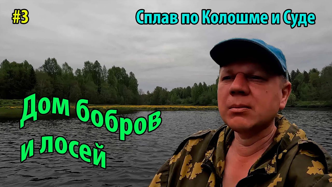 #3 Сплав по Колошме и Суде 2025