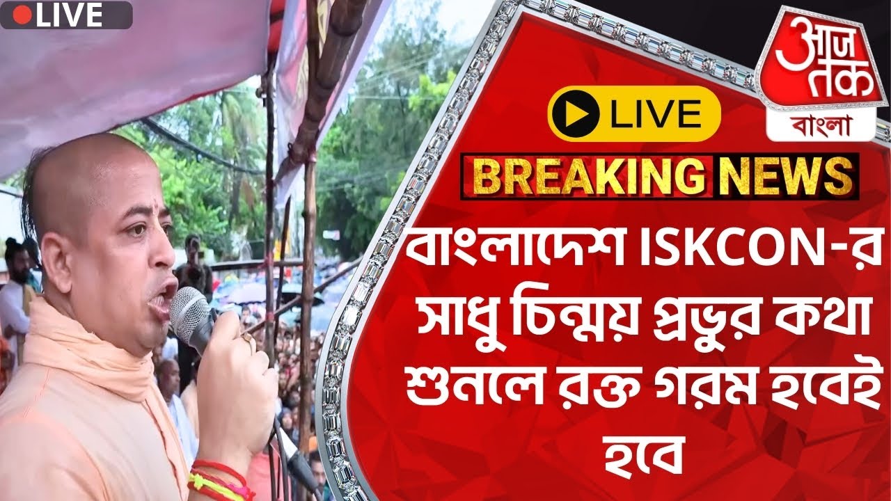 🛑Live: Bangladesh ISKCON-র সাধু চিন্ময় প্রভুর কথা শুনলে রক্ত গরম হবেই | Chinmoy Krishna Prabhu