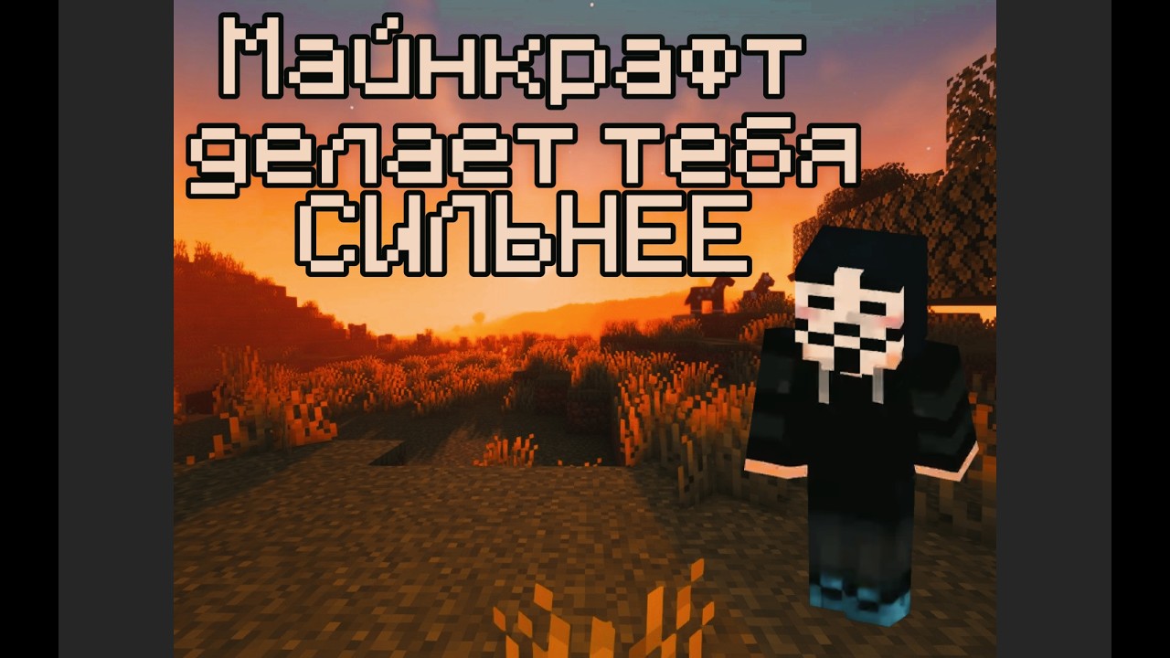Майкнарфт тебя сделал СИЛЬНЕЕ!!!