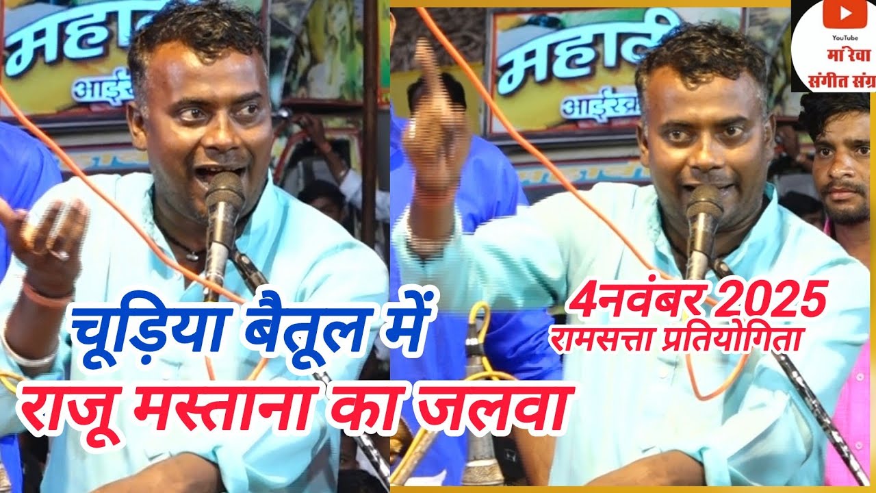 राजू मस्ताना _ हाथरस उत्तर प्रदेश _ रामचरित मानस से  प्रस्तुति _रामसत्ता प्रतियोगिता चूड़िया 